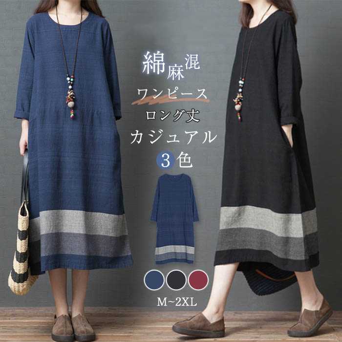 メーカー希望小売価格はメーカーカタログに基づいて掲載しています【商品説明】【カラー】 ワインレッド　ブラック　ネイビー　写真参照※ モニターの発色の具合により実際の商品と色が異なる場合がございます。 【サイズ】（CM） M：着丈112　バスト97 肩幅38　袖丈57L　 ：着丈113　バスト101　肩幅39　袖丈58XL ：着丈114　バスト105　肩幅40　袖丈592XL：着丈115　バスト110　肩幅41　袖丈60※※サイズは平置き、メジャー採寸を行っております。1-3cmの誤差がある場合があります。予めご了承下さいませ。【素材】 綿麻混 透け感 なし 【生地の厚さ】 普通 【生産国】 中国 キーワード等 ワンピース 春 カジュアル レディース 秋冬 ロング ラウンドネック 長袖 ロングワンピース レディース きれいめ 綿麻混 ファッション ゆったり 体型カバー 大人 ロングワンピ カジュアル ロング丈 ボーダー 無地 大きいサイズ 綿麻混 30代 40代 50代 ママ 母 送料無料Colletto Favaでは、ワンピース　ロングワンピース　ショートワンピース　ミモレ丈ワンピース　マキシ丈ワンピース　膝丈ワンピース　シャツワンピース　ニットワンピース　綿麻ワンピース　結婚式ワンピース　リゾートワンピース　チュニックワンピース　チュニック　ボヘミア風ワンピース　ゆったりワンピース　デニムワンピース　ドレスワンピース　リネン風ワンピース　レディースシャツ　キャミワンピース　キャミソール　レイヤード　シフォンワンピース　チェックワンピース　花柄ワンピース　お呼ばれワンピース　チュールワンピース　黒ワンピース　白ワンピース　夏ワンピース　秋ワンピース　冬ワンピース　カールワンピース　ビーチワンピース　レースワンピース　フレアワンピース　パーティーワンピース　　羽織　トップス　シャツ　ロングシャツ　綿シャツ　綿麻シャツ　長袖シャツ　長いシャツ　シフォンシャツ　　コットンシャツ　半袖シャツ　Tシャツ　Vネックシャツ　ブラウス　シフォンブラウス　レディースシャツ　刺繍シャツ　丸衿シャツ　とろみシャツ　チェック柄シャツ　白シャツ　長袖ブラウス　とろみブラウス　ガウンシャツ　ネルシャツ　サマーシャツ　コート　トレンチコート　ニット　ロングニット　ニットトップス　　パーカー　カットソー　リブ?ニット　カーデニット　カーディガン　ロングカーディガン　モノトーンカーディガン　ニットセーター　サマ?ニット　レディースニット　ニットトップス　ニットコート　ベスト　ニットベスト　ロングトップス　ジャケット　ロングジャケット　テーラードジャケット　シャツブラウス　ボトムス　スカート　ロングスカート　ミニスカート　膝丈スカート　ミモレスカートマキシスカート　フレアスカート　リネンスカート　シフォンスカート　綿混スカート　チュールスカート　リゾートスカート　プリーツスカート　花柄スカート　デニムスカート　マーメイドスカート　タイトスカート　ニットスカート　テーパードパンツ レディース 秋冬 大きいサイズ パンツ ロング丈 ボトムス 綿麻混 コットンリネン サルエルパンツ 春 体型カバー ロングパンツ ウエストゴム 無地 リラックス パンツ　ワイドパンツ　シフォンパンツ　ガウチョパンツ　スキニ?デニムパンツ　九分丈パンツ　オールインワン　パンツスーツ　2点セット　上下セット　ルームウェア　セットアップ　スーツ　パンツドレス　ノースリーブ　ノーカラー　Vネック　Uネック　ボートネック　ハイネック　ラウンドネック　スクエアネック　クルーネック　立ち襟　タートルネック　スタンドカラー　長袖 半袖 5分袖　五分袖　7分袖 七分そで　袖なし　この腕　オフショルダー ドロップショルダー　膝丈 膝下　ロング丈　ミモレ丈　マキシ丈　襟付き　ボタン　ポケット　リボン　フリル　ギャザ　ハイウエスト　ウエストゴム　紐　綿　綿麻　コットンリネン　シフォン　ポリエステル　裏起毛　デニム　リネン　チュール　レース　リブ　ストライプ　2way　　スリット　レディースファッション　海外 撮影　親子 安い 大人可愛い　切り替え　送料無料　キレイめ　ゆったり　ゆるい　広がる　カジュアル　ナチュラル　リラックス　抜け感　着心地　柔らかい　優しい　体型カバー　着痩せ 着やせ　伸縮性　フレア　フィット　総ゴム　総レース　安い　上品　日常　エレガント　ガーリー　森カール　多数の商品を取り扱っております.年齢は幅広く、10代 20代 30代 40代 50代 60代 70代 大人 レディース ミセス 婦人 妊婦 婦人服 女性服 女の子 女 ウィメンズ ママ ー 母親 母 女性用　ガーリー　セレブ 小柄 大人女子 レディス OL フラワーガール 花嫁 中学校 高校 小学生 中学生 高校生 二次会 結婚式 2次会 謝恩会 披露宴 同窓会 女子会 結婚式 パーティー お呼ばれ パーティ ピアノ発表会 発表会 演奏会 発表会 卒業式 ゲスト 冬物 ピアノ 2次会 入学式 フォーマル 卒園式 成人式 お祝い 内祝い 入学 卒業 入園式 入園 卒 園 入 業 学 卒園 幼稚園 小学校 中学 卒業祝い 食事会 お受験 お宮参り 冠婚葬祭 法事 就活 オフィス ビジネス　セレモニー　授業参観 清楚 参観日 普段使い カジュアル デート 婚活 コーデ 春夏　秋冬 春夏新作　秋冬新作　森ガール 通勤 結納 ウエディング およばれ クラブ 夏用 クリスマス 1月 2月 3月 4月 5月 6月 7月 8月 9月 10月 11月 12月 といった様々なシーンで着用していただけますワンピース 春 カジュアル レディース 秋冬 ロング ラウンドネック 長袖 ロングワンピース レディース きれいめ 綿麻混 ファッション ゆったり 体型カバー 大人 ロングワンピ カジュアル ロング丈 ボーダー 無地 大きいサイズ 綿麻混 30代 40代 50代 ママ 母 送料無料 ワンピース 春 カジュアル レディース 秋冬 ロング ラウンドネック 長袖 ロングワンピース レディース きれいめ 綿麻混 ファッション ゆったり 体型カバー 大人 ロングワンピ