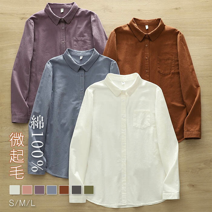 樂天商城 - 綿100% シャツ ブラウス レディース 微起毛 春秋 長袖 秋冬 無地 シャツブラウス トップス カジュアル ナチュラル おしゃれ シンプル 通勤 通学 羽織り 秋 冬 オフィス お洒落 コットン 柔らかい 前開き 着痩せ ゆる おしゃれ 重ね着 30代 40代 50代 送料無料 白