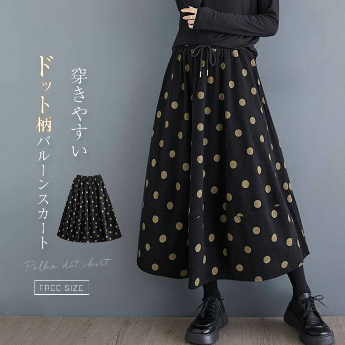 樂天商城 - バルーンスカート ロング レディース ドット スカート ロング きれいめ 春 秋 冬 バルーン スカート ランタン スカート フレアスカート 春秋 aライン ボリューム ウエストゴム 大人 可愛い ボトムス カジュアル 体型カバー 着痩せ 通勤 オフィス ブラック 黒 送料無料