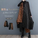 セットアップ レディース 配色 上下セット アシンメトリー 2点セット トップス ジレ ベスト ロングベスト ワイドパンツ 2点セットアップ ウエストゴム 個性的 おしゃれ ファッション 通勤 オフィス モード お洒落 秋冬 秋 冬 花柄 総柄