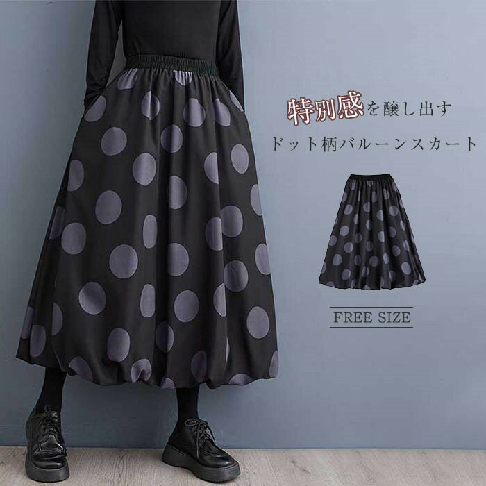 ドット柄 バルーン スカート ロング 春 秋 きれいめ バルーンスカート 黒 レディース 大人 aライン スカート ボリューム ランタン スカート 秋冬 ウエストゴム 大人 ボトムス カジュアル シンプル おしゃれ 体型カバー 着痩せ 美脚 通勤 オフィス 新作 ブラック 送料無料