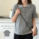 ニット レディース トップス 春夏 レディースニット 薄手 サマーニット リブニット 半袖 ポロカラー 可愛い ゆったり 春 夏 秋 プルオーバー おしゃれ ニットトップス 着回し 風合い 着痩せ 無地 シンプル リラックス カジュアル 重ね着 大人 定番 お洒落 上品 送料無料