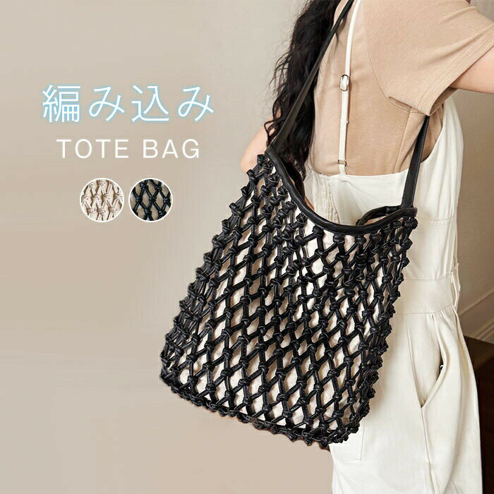 トートバッグ 編み込み バケツバッグ レディース 肩掛けバッグ 編み 大きめ/小さめ ハンドバッグ かごバッグ 大容量 クロシェ編みバッグ 通勤 通学 PU ハンドバッグ 肩掛けバッグ カバン 合成皮革 大人可愛い 夏バッグ お洒落 旅行 送料無料