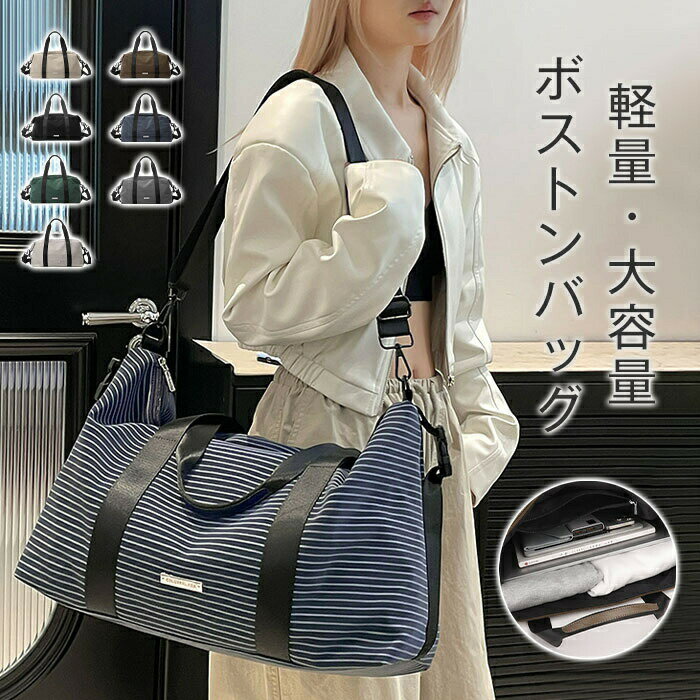 ボストンバッグ ストライプ ショルダーバッグ レディース メンズ 肩掛けバッグ 大きめ 斜め掛けバッグ 大容量 修学旅行 軽量 ボストンバッグ キャリーオンバッグ 旅行バッグ 鞄 カバン 旅行カバン ヨガバッグ おしゃれ 女性 男性 スポーツ 1泊 2泊 3泊 送料無料