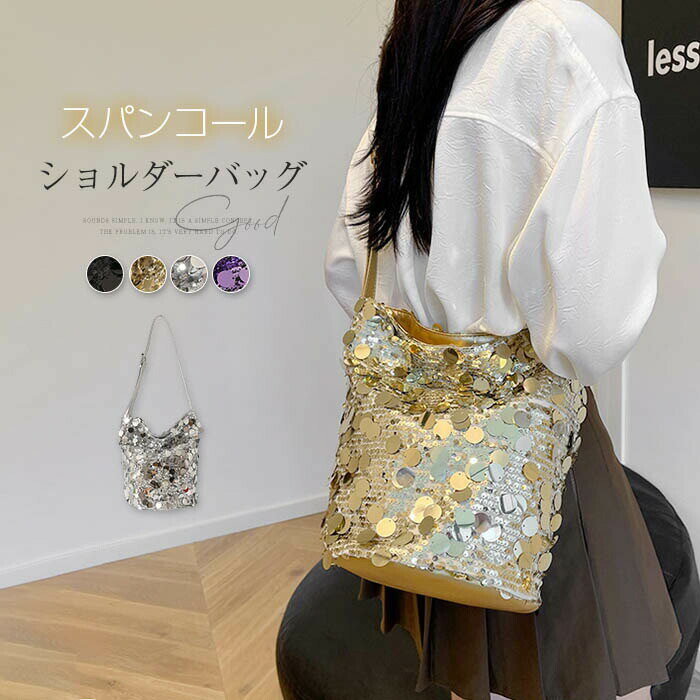 スパンコールバッグ レディース ショルダーバッグ バケツ型 大容量 きらきら バケツバッグ 斜め掛け 肩掛け バッグ かばん 鞄 可愛い おしゃれ 派手 個性的 華やか ガーリー ゴールド シルバー パープル ブラック 送料無料