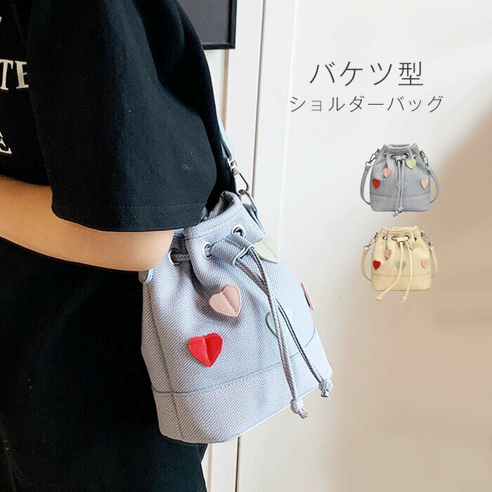 樂天商城 - バケツバッグ レディース ショルダーバッグ バケツ型 ミニショルダーバッグ 斜めがけ 肩掛け 小さめ ハート ミニバッグ ナチュラル シンプル カジュアル 大人 かわいい 女性 女の子 おしゃれ お出かけ オフホワイト ブルー 送料無料