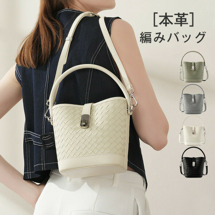 乐天商城 - バケツバッグ 本革 編みバッグ レディース 小さめ ショルダーバッグ レザー バケツ型バッグ ハンドバッグ 2way 肩掛け 斜め掛けバッグ 量軽 軽い カゴバッグ 通勤 通学バッグ かごバッグ 大人可愛い 鞄 送料無料