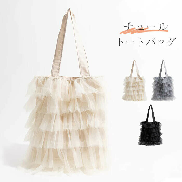 チュールトートバック 2点 楽天市場】チュールバッグ（テイスト