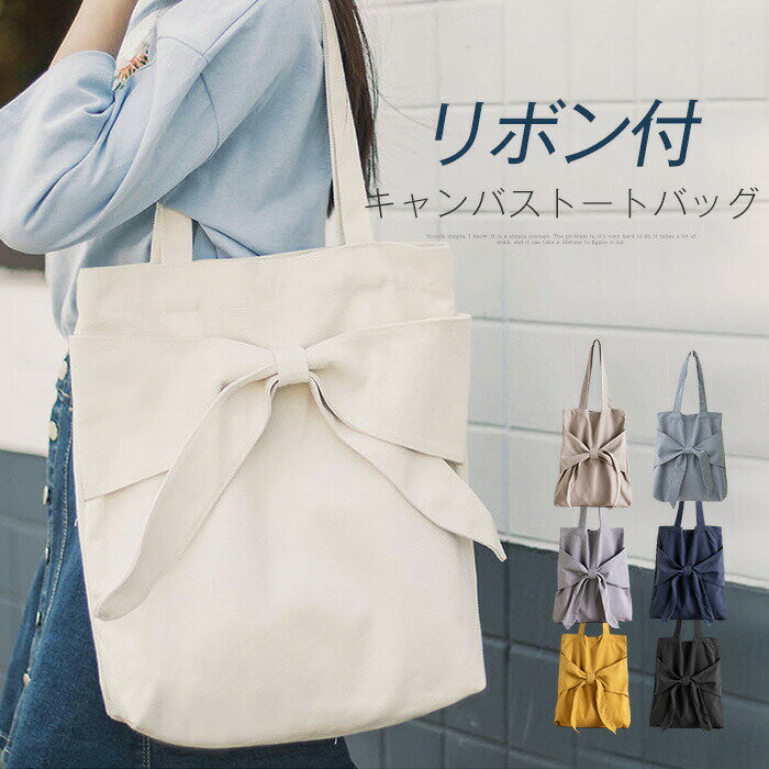 トートバッグ キャンバス コンビニエコバッグ トートバッグ エコバッグ トート バッグ かばん 大容量 コンビニバッグ リボン付き シンプル ショッピング スーパー 主婦 洗える エコバッグ コンビニ バッグ かばん 折りたたみ ビッグバッグ 大きめ a4入れ 多収納 整理 便利
