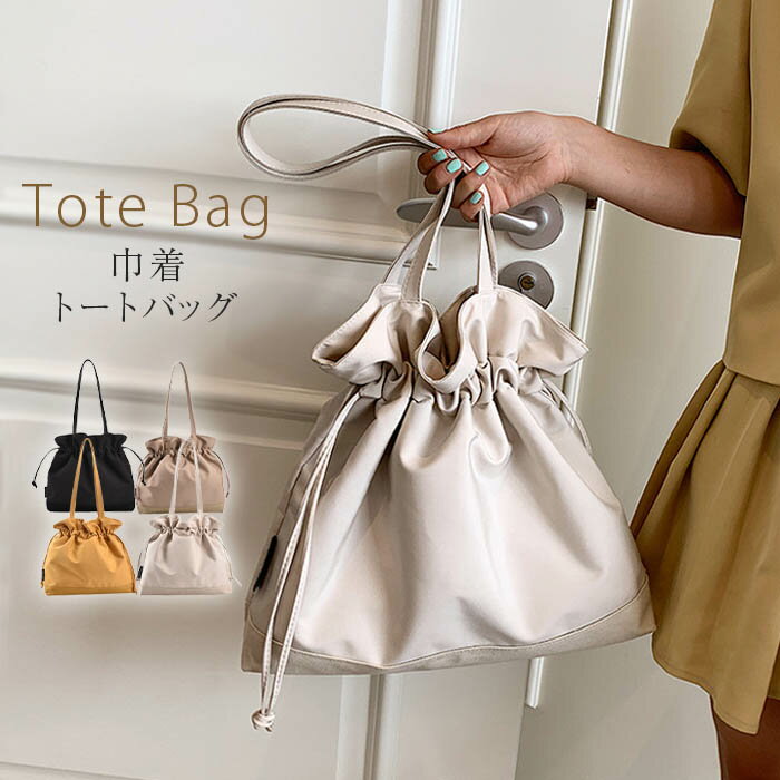 ドローストリング トートバッグ 巾着バッグ コンビニエコバッグ レディース 鞄 コンビニバッグ エコバッグ お買い物バッグ かばん 肩掛け バッグ かばん レジ袋 かばん キレイめ インスタ 映え こなれ感 収納力 可愛い シンプル 大人 おしゃれ 送料無料
