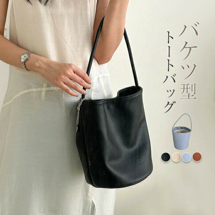 トートバッグ レディース 軽量 バケツバッグ バケツ型 トートバッグ 小さめ 肩掛け カバン 鞄 トート バッグ かばん レザー バケットバッグ 通勤バッグ 軽量 お仕事バッグ 縦型 ビジネス OL 高見え 柔らか きれいめ 送料無料のサムネイル