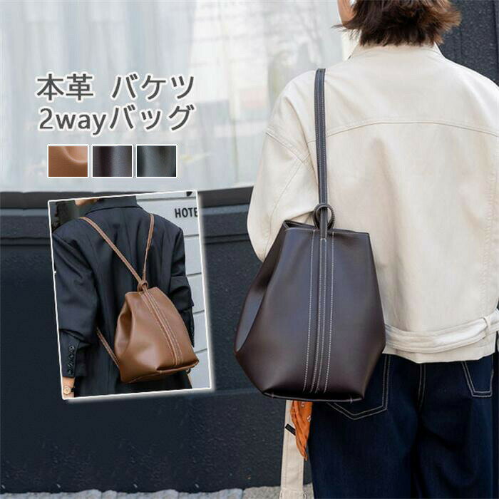 本革 バケツバッグ レディース 2way トートバッグ リュック 大容量 ショルダーバッグ レザーバッグ 無地 トート 肩掛け 斜め掛け リュックサック バケツ型 3wayバッグ 大きめ 通勤バッグ 大人 オフィス カジュアル 通勤 通学 仕事 おしゃれ シンプル ブラック 送料無料
