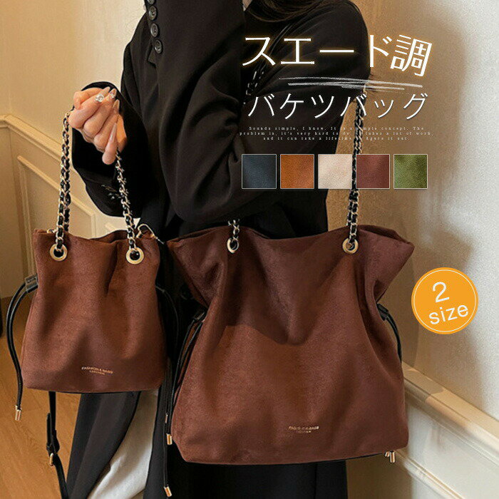 樂天商城 - トートバッグ スエード調 レディース ショルダーバッグ 大きめ 小さめ 2way バッグ スウェード風 肩掛けバッグ 大容量 トート ドローストリング チェーンバッグ ポシェット 通勤 通学 肩掛け 斜め掛け カバン シンプル 可愛い きれいめ おしゃれ 秋 冬 送料無料