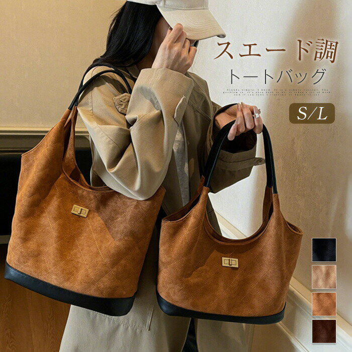 樂天商城 - トートバッグ レディース スエード バッグ スエードバッグ スウェードバッグ スウェード バッグ 肩掛けバッグ 配色 フェイクレザー 肩掛け 手提げバッグ 大容量 鞄 カバン お仕事バッグ 通勤 通学 かばん 大人 おしゃれ キレイめ モード 秋冬 送料無料