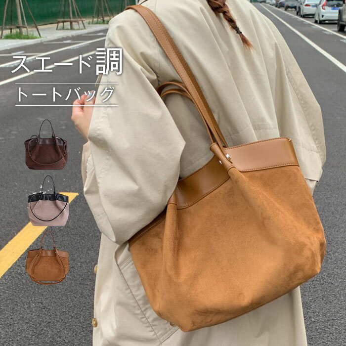 樂天商城 - トートバッグ レディース スエード バッグ スエードバッグ スウェードバッグ スウェード バッグ ハンドバッグ 2way 配色 フェイクレザー 肩掛け 手提げバッグ バッグインバッグ 大容量 鞄 カバン 通勤 通学 かばん シンプル カジュアル 大人 かわいい 秋冬 送料無料