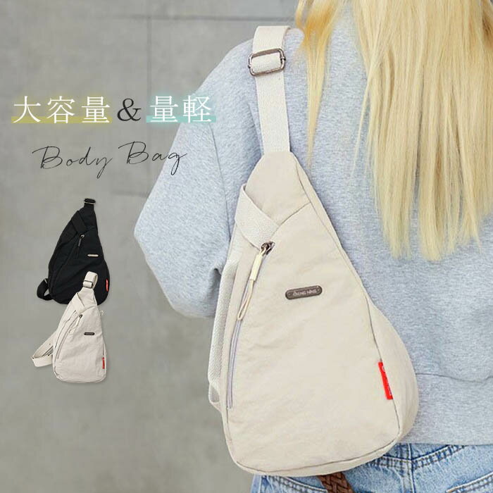 ナイロン ボディバッグ レディース ショルダーバッグ 軽い 旅行バッグ ワンショルダー バッグ 肩掛けバッグ メッセンジャーバッグメッセンジャーバッグ ウエストバッグ ウエストポーチ 軽い 軽量 シンプル 無地 撥水 大人 きれいめ カジュアル アウトドア スポーティ