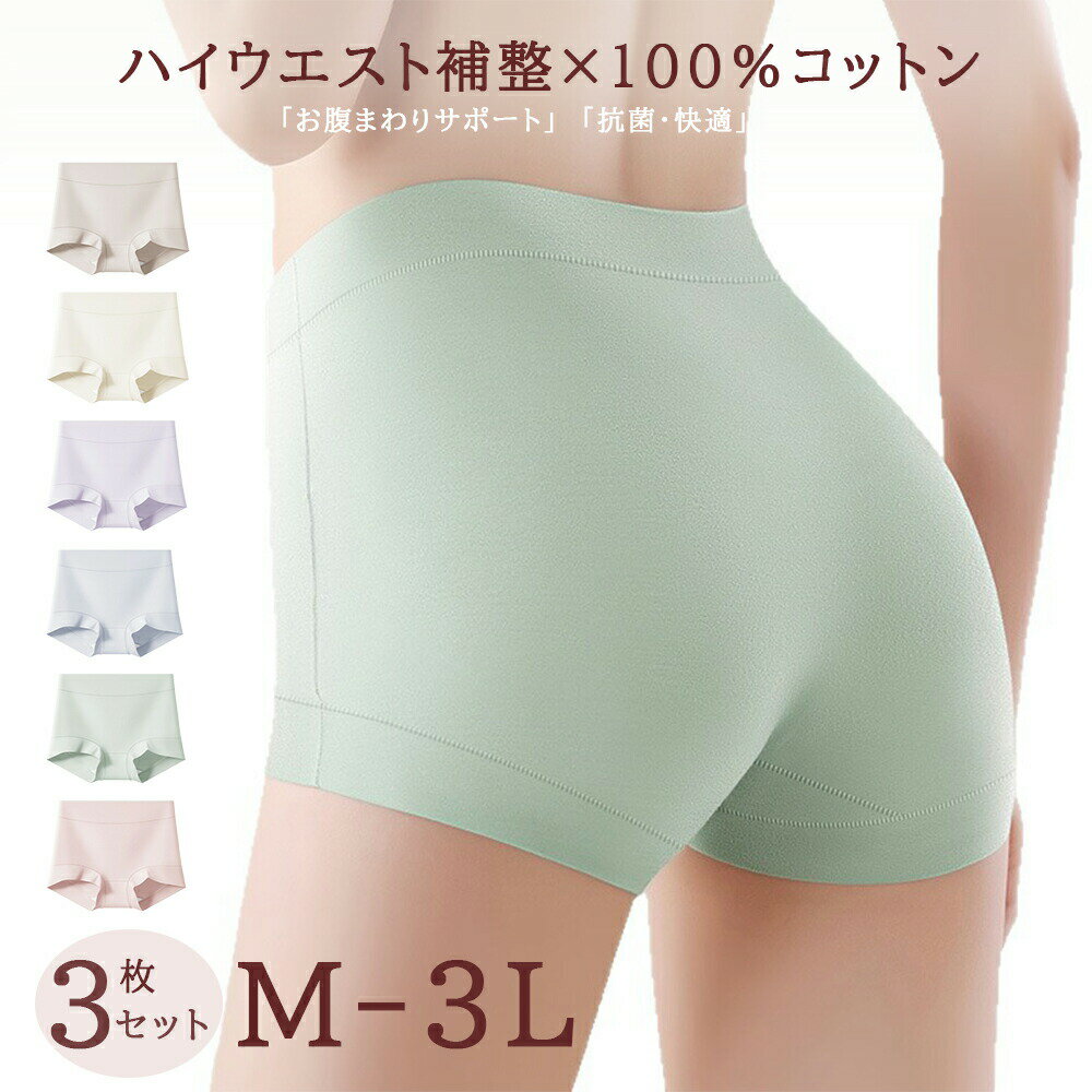【選べる6カラー】3枚set ハイウエストショーツ シームレス ショーツ ボックスショーツ ボーイレッグ 深履き すっぽりショーツ 大きいサイズ お腹すっぽり 女性 下着 フィット感 深ばきショーツ 大きいサイズ パンティ 食い込まない 産後 M L 2L 3L 送料無料