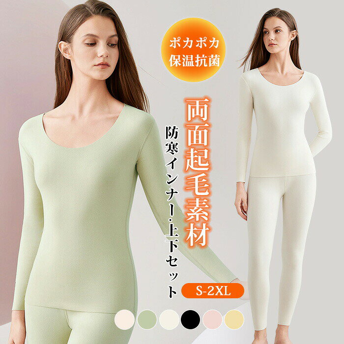 高品質 上下セット レディース あったかインナー クールネック Uネック 微起毛 裏...