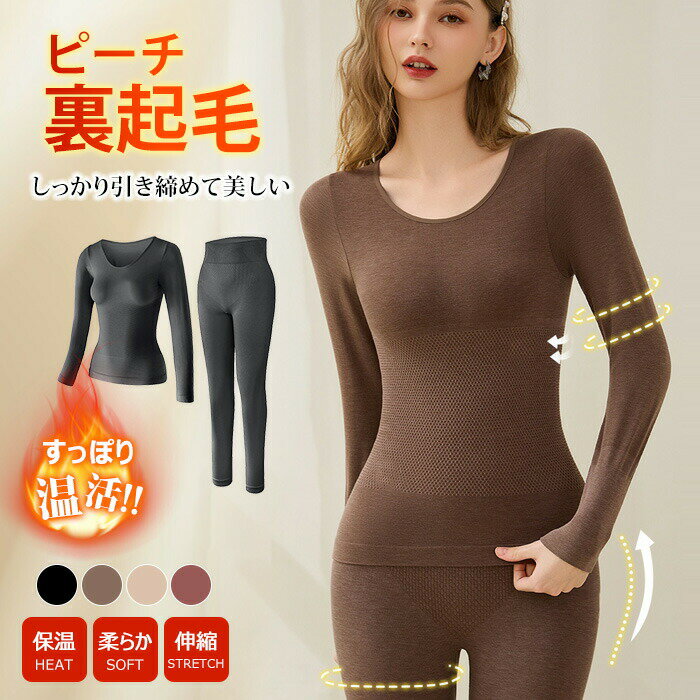 樂天商城 - 高品質 上下セット レディース あったかインナー クールネック Uネック 微起毛 裏起毛 裏ボア 保温インナ ストレッチ 吸湿発熱 肌着 乾燥対策 肌ケア あったかインナー レディース あったかインナー 長袖 あったか ルームウェア 暖かインナー 肌にやさしい 冬 インナー