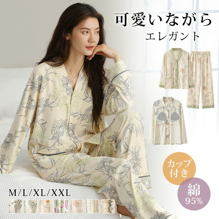 高品質 2点セット 上下セット ルームウェア 7色 パジャマ レディース ゆったり 綿100% 長袖 可愛い 外出 ブラカップ付き パンツ トップス パンツ 部屋着 寝巻き ルームパンツ 大きいサイズ ナイトウェア シンプル 春夏秋 オールシーズン ロングパンツ 病院 病院着 入院 花柄