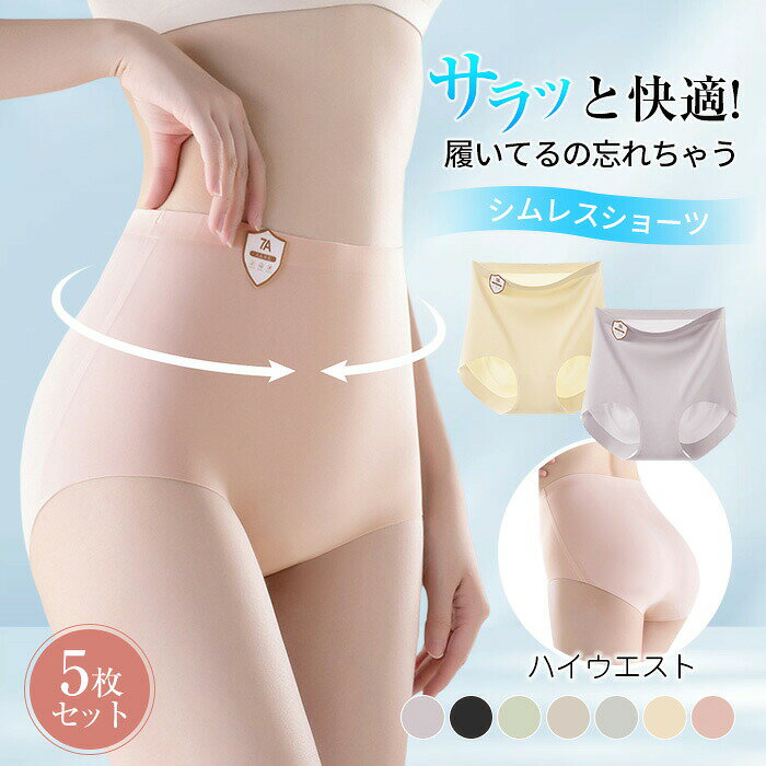 5枚組 ショーツセット シームレス ショーツ ハイウエスト ショーツ福袋 女性 レディース インナー ガードル 肌着 春夏秋冬 体型カバー 骨盤矯正 産後 ダイエット スタイルアップ 補正下着 お腹カバー ウエスト 細見え 通気性 快適 薄い ひんやり 股上深め 下着 パンツ