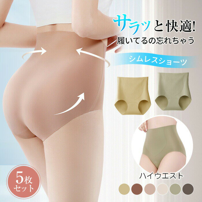 5枚組 ショーツセット シームレス ショーツ ハイウエスト ショーツ福袋 女性 レディース インナー ガードル 肌着 春夏秋冬 体型カバー 骨盤矯正 産後 ダイエット スタイルアップ 補正下着 お腹カバー ウエスト 細見え 通気性 快適 薄い ひんやり 股上深め 下着 パンツ