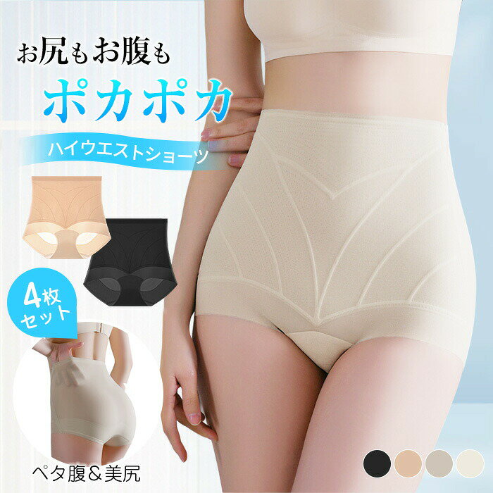 4枚組 ショーツセット シームレス ショーツ ハイウエスト ショーツ福袋 女性 レディース インナー ガードル 肌着 春夏秋冬 体型カバー 骨盤矯正 産後 ダイエット スタイルアップ 補正下着 お腹カバー ウエスト 細見え 通気性 快適 薄い ひんやり 股上深め 下着 パンツ