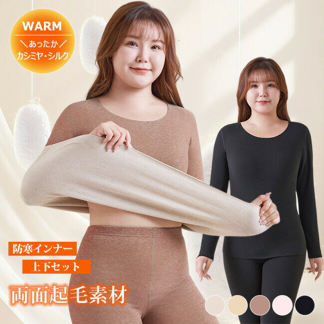 樂天商城 - 高品質 上下セット 超暖 裏起毛 インナー レディース M-5XL 極暖肌着 トップス クルーネック ストレッチ 保温 防寒 薄手 暖かい カットソー 冬 あったかインナー 長袖インナー インナーシャツ フリース ボア ルームウェア 大きいサイズ ぽっちゃり あったかヒート
