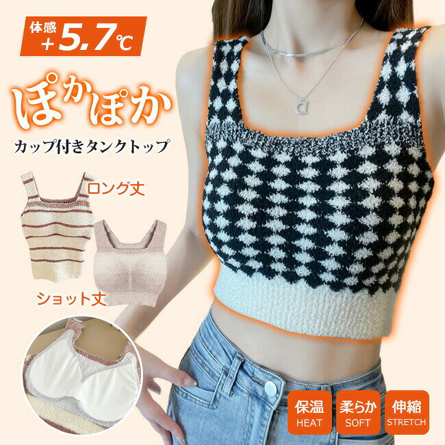 メーカー希望小売価格はメーカーカタログに基づいて掲載しています 商品名 ・ブラトップ ・あったかインナー/タンクトップ/マタニティブラ サイズ 商品サイズ: M L サイズタイプ:ロング丈 ミドル丈 素材 【素材】：ポリエステル カラー ブラック（ロング丈）　ボーダー（ロング丈）　パープルピック（ロング丈）　ブラック（ショット丈）　ボーダー（ショット丈）　パープルピック（ショット丈） ご注意 ◆お品物の色合いは撮影環境、PCパソコンの環境により、若干異なる場合がございますので、予めご了承してください。 ◆サイズはメジャーによるメーカー平置き実寸サイズです。若干の誤差はご了承ください。 ◆メーカーの都合により、細部のデザイン・素材等が予告なく変更される場合が御座います。 ◆刃物や鋭利な物で生地を傷めないよう、十分にご注意ください。 特徴 ・きれいに魅せる、さりげない体型カバー！ 締め付けないゆったりながらも女性の身体を優しく 包み込んでくれるので長時間の着用でも苦にならないこだわり設計。 ・夏は冷房で身体を冷やしすぎず、冬は外気から身を守ってくれる。 汗などをすぐに吸収して、蒸れをおさえながら身体の熱を快適に保ってくれます。 ・魅力的なボディラインを引き立てる、快適で優しい着心地のインナー 女性らしいシルエットをさりげなくカバーし、長時間の着用でも快適なデザイン。締め付け感がなく、体を優しく包み込むので、どんなに長時間着ていても快適に過ごせます。 さらに、ゆったりとしたシルエットながらも、身体のラインを美しく見せてくれる絶妙なバランスが特徴です。 ・肌触りにこだわった心地よさ 一枚一枚丁寧に仕立てられ、肌に触れる部分は柔らかく、優しい手触りを実現。 着るたびに感じる「ふわふわ感」と「包み込まれるような心地よさ」が、毎日を快適にしてくれます。 ・カップ付きでラクに着られる 内蔵されたカップは、バストの形を整え、サポート力もあるので、ブラをつける煩わしさがありません。 また、締め付け感がないので、リラックスした着用感を楽しむことができます。 ・インナーとしても安心、そしておしゃれに インナーが見える心配もなく、アウターとして着る際にも安心です。 胸元や背中部分が露出しにくく、シンプルでありながら女性らしい美しいラインを作り出します。 ・マタニティフォトにも最適 お腹周りを優しく包み込むデザインで、妊娠中の身体にもフィット。 妊婦さんにも大人気のアイテムで、ショート丈やロング丈ともにマタニティフォトの衣装としておすすめです。 柔らかな生地が妊婦さんの大切なお腹を締めつけず、リラックスした状態で美しい写真が撮影できます。 関連ワード 首広い開く ボアインナー ショート丈 防寒チョッキ インナー 発熱 ボア レディース ふわふわ 肌に優し 裏起毛 厚手 インナーシャツ ブラジャー 防寒健康肌着 柔らかい 暖かい 保温下着 冷え性対策 もこもこ 送料無料 カップ付き 美シルエット 防寒 保温性 暖かい 柔らかい シンプル 快適 秋冬 インナーキャミソール キャミソール ブラトップ カップ付 カップ付き 美シルエット 防寒 保温性 暖かい 柔らかい シンプル 快適 秋冬 インナーキャミソール キャミソール ブラトップ カップ付 マタニティ 保温 発熱素材 快適 おすすめ 快適アイテム 人気 ストレス 楽 おしゃれ 安心感 ロングシーズン マタニティフォト リラックス マタニティ 保温 発熱素材 快適 おすすめ 快適アイテム 人気 ストレス 楽 おしゃれ 安心感 ロングシーズン マタニティフォト リラックス 多数の商品を取り扱っております。 深あき スクエアネック もこもこボアインナー 発熱 あったかブラトップ タンクトップ レディース 大きいサイズ カップ付き ふわふわ 暖か 保温性 ストレッチ マタニティフォト おすすめ キャミソール ルームウェア ハーフトップ 首広い開く ボアインナー ショート丈 防寒チョッキ インナー ボア 裏起毛 厚手 インナーシャツ ブラジャー 防寒肌着 柔らかい 暖かい 保温下着 冷え性対策 もこもこ 送料無料 肌に優し"