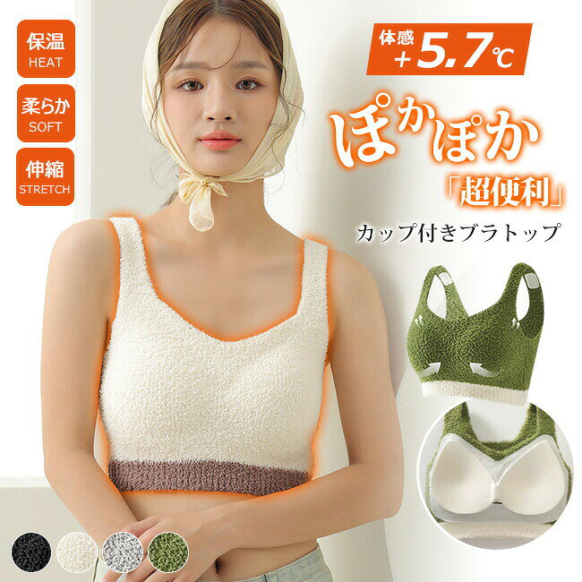 樂天商城 - 体感+5℃ 高品質 深あき もこもこボアインナー 発熱 あったかブラトップ カップ付きタンクトップ 両面起毛 ポカポカ ブラトップ レディース 下着 ふわふわ 快適 シンプル 防寒 ノンワイヤー 大きいサイズ ヒートインナー 送料無料
