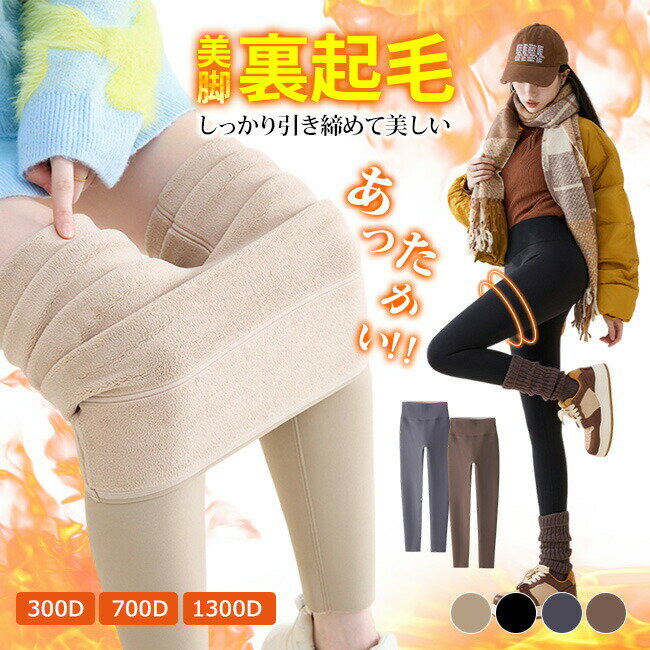 高品質 SNS話題 全4色 極暖 レギンス 裏ボア 裏起毛 レディース インナー ラインレス 300D/700D/1300Dデニール 美脚 ヒート 暖かい パンツ 厚手 防寒 動きやすい ストレッチ ルームウェア 部屋着 極厚 ボトムス 保温 脚長 透け 秋冬 柔らかい