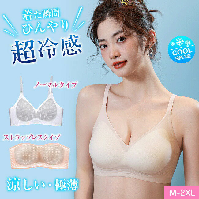 2タイプ選ぶ 送料無料 高品質 夏用ブラ 接触冷感 夏ブラ 涼しい ノンワイヤー ブラジャー レディース 春夏 軽量 吸汗 速乾 ひびきにくい ワイヤレス ノンワイヤーブラ 下着 ムレにくい ベタつきにくい ブラ ナイトブラ シームレス 肌着 吸汗速乾 夏 暑さ対策 大きいサイズ