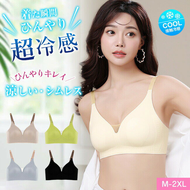 夏用ブラ 接触冷感 夏ブラ 涼しい ノンワイヤー ブラジャー レディース 春夏 軽量 吸汗 速乾 ひびきにくい ワイヤレス ノンワイヤーブラ 下着 ムレにくい ベタつきにくい ブラ ナイトブラ 肌着 夏 暑さ対策 大きいサイズ