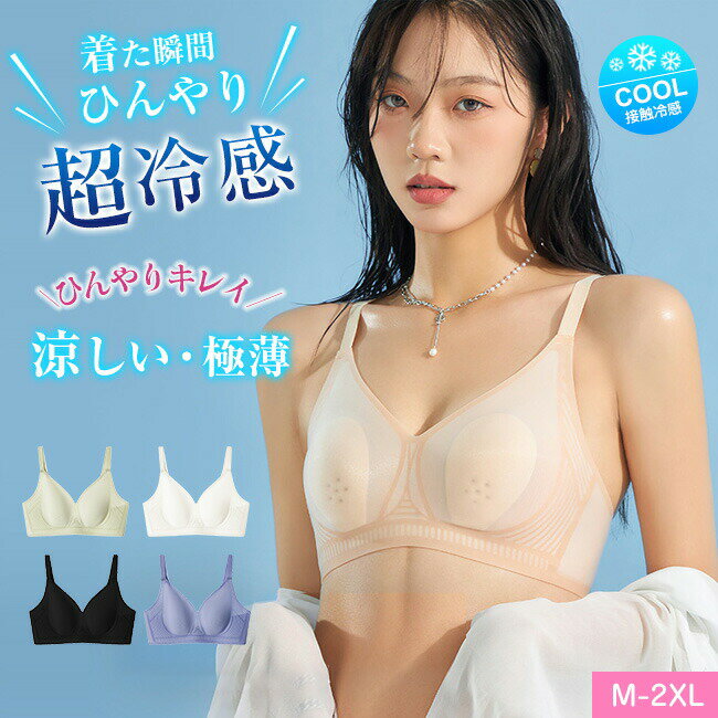 送料無料 高品質 夏用ブラ 接触冷感 夏ブラ 涼しい ノンワイヤー ブラジャー レディース 春夏 軽量 吸汗 速乾 ひびきにくい ワイヤレス ノンワイヤーブラ 下着 ムレにくい ベタつきにくい ブラ ナイトブラ シームレス 肌着 吸汗速乾 夏 暑さ対策 大きいサイズ