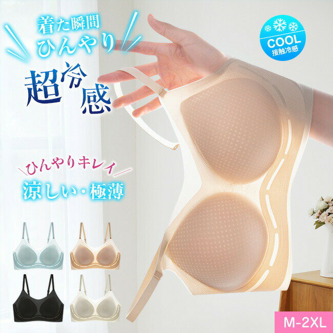 高品質 夏用ブラ 接触冷感 夏ブラ 涼しい ノンワイヤー ブラジャー レディース 春夏 軽量 吸汗 ひびきにくい ワイヤレス 下着 ムレにくい ベタつきにくい ひんやり ナイトブラ シームレス 肌着 吸汗速乾 夏 暑さ対策
