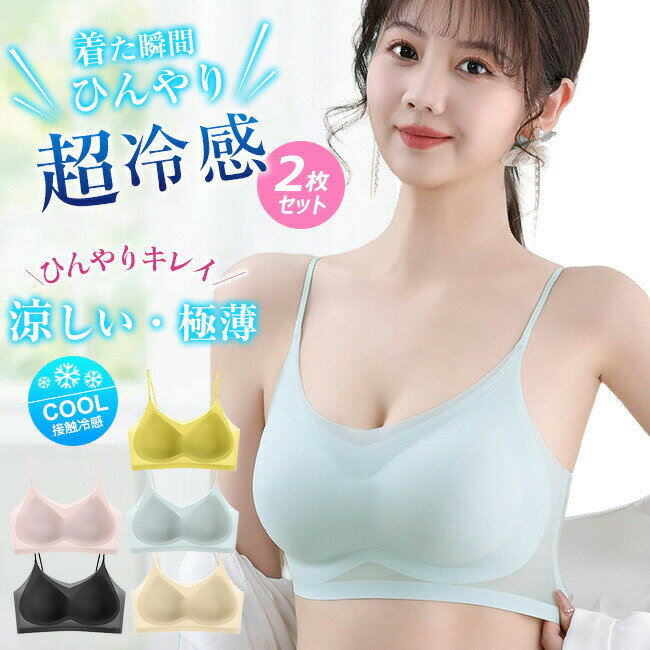 送料無料 高品質 2枚セット 夏用ブラジャー 接触冷感 涼しい ノンワイヤー 軽量 吸汗速乾 ひびきにくい ワイヤレス ムレにくい ベタつきにくい ひんやり シームレス 肌着 大きいサイズ 超薄ブラジャー 薄手ブラジャー ブラジャー ナイトブラ