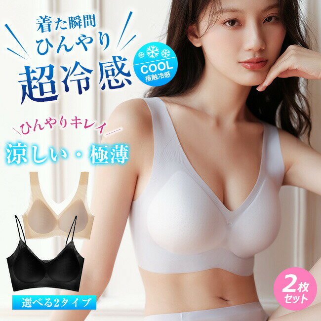 送料無料 高品質 2枚セット 2TYPE 夏用ブラジャー 接触冷感 涼しい ノンワイヤー 軽量 吸汗速乾 ひびきにくい ワイヤレス ムレにくい ベタつきにくい シームレス 肌着 大きいサイズ 超薄ブラジャー 薄手ブラジャー 軽いブラジャー