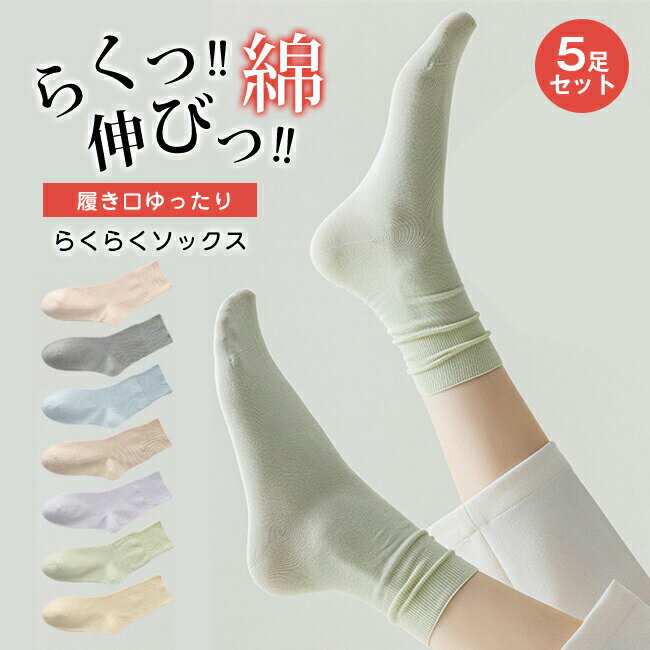 Inner Socks - 9カラー選べる 履き口ゆったり らくらくソックス しめつけない 靴下 クルーソックス レディース コットン 綿 ゆる 抗菌 防臭 女性 ゆったり ゆるい 冷え対策 ソックス 冷えとり 保湿 肌に優しい 通気 防臭 消臭 抗菌 敏感肌 温活 防寒 敬老の日