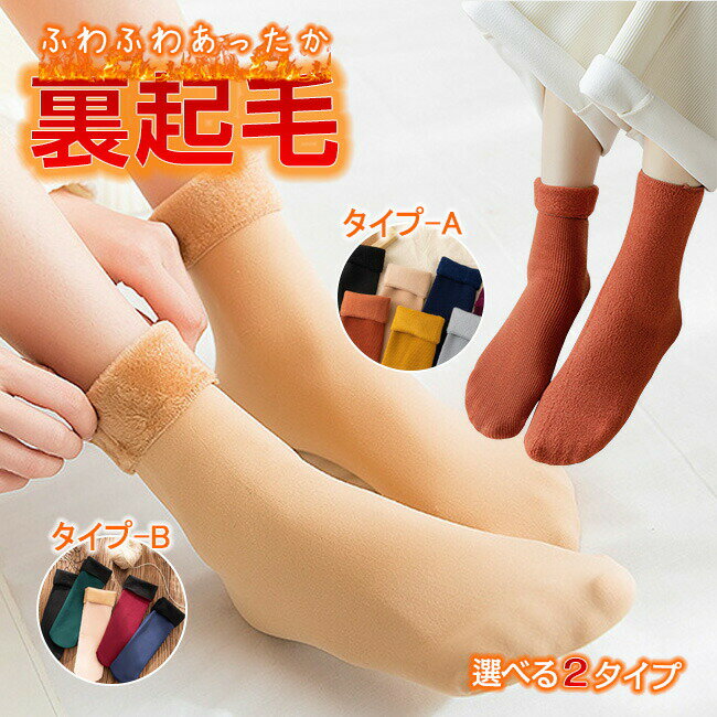 4足セット ソックス 靴下 裏起毛 レディース もこもこ 暖かい 下着 ボア靴下 あったか 防寒 冬新作 暖か 保温 防寒 ショート ルームソックス メンズ 男女兼用 厚手 ポカポカソックス 冷え対策 可愛い 冷え性改善 2タイプ