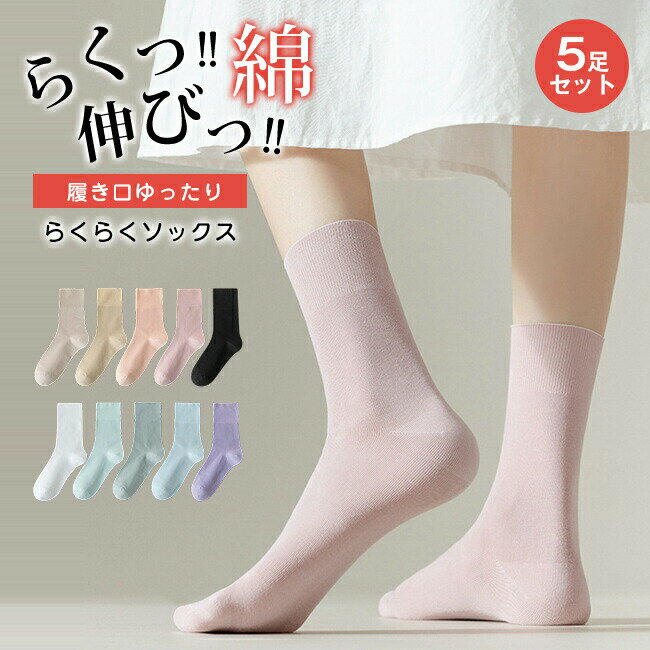 樂天商城 - 10カラー選べる 履き口ゆったり らくらくソックス しめつけない 靴下 レディース コットン 綿 ゆる 抗菌 防臭 女性 ゆったり ゆるい 冷え対策 ソックス 冷えとり 保湿 肌に優しい 通気 防臭 消臭 敏感肌 温活 防寒