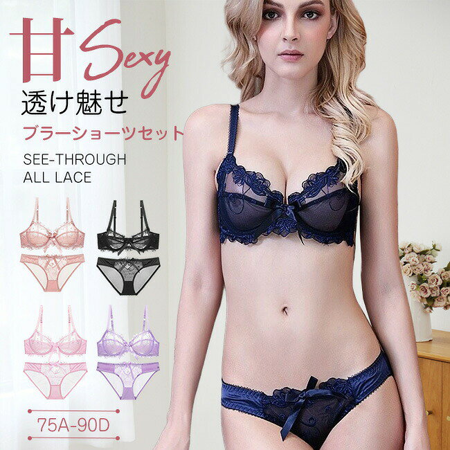 3/4 Cup - 送料無料 総レースブラ 総レース ブラジャー 上下セット セクシー レース 大きいサイズ 下着 レディース ブラセット ワイヤー レースブラ ワイヤーブラ レースショーツ ランジェリー ナイトブラ 透け感 美乳ブラ A70-D90 A-Dカップ 超極薄
