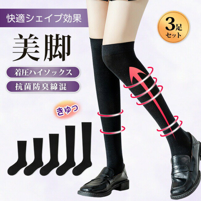 【3足セット】ハイソックス 無地 着圧ハイソックス スクール 学生 レディース 無地 靴下 くつした ソックス 抗菌防臭 ブラック 送料無料 節電対策 母の日 ギフト着圧 ソックス ゆったり 締めつけない おしゃれ 美脚スタイル スポーツソックス ランニング 弾性 ストレッチ