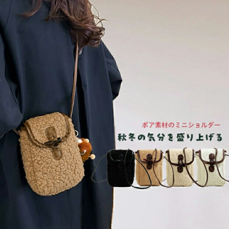 樂天商城 - モコモコ ふわふわ バッグ 斜め掛け ショルダーバッグ かわいい お出かけ 携帯収納 軽量便利 オシャレ ボアバッグ ボアショルダー ミニバッグ レディース 秋冬 スマホポシェット