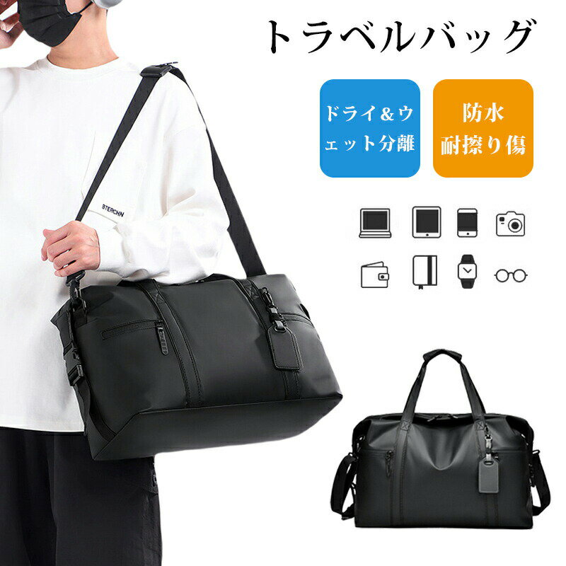 ボストンバッグ メンズ 旅行 大容量 軽量 おしゃれ 防水 耐擦り傷 キャリーオン 3way 単肩 斜め掛け 手提げ 出張 修学旅行 ジム ヨガ アウトドア キャンプ トラベルバッグ バッグ