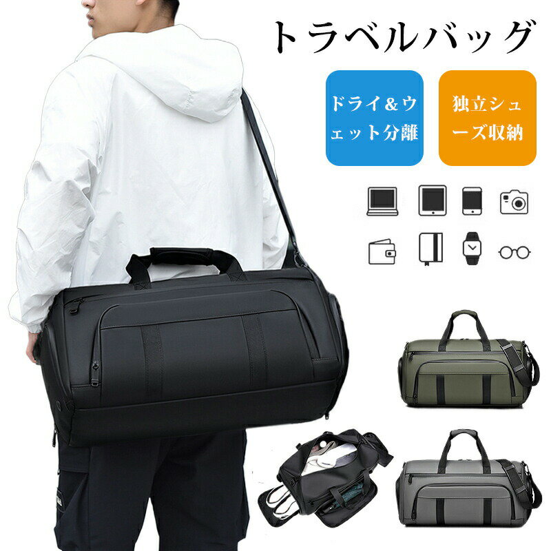 ボストンバッグ メンズ 旅行 大容量 軽量 おしゃれ 防水 防刮 キャリーオン 3way 単肩 斜め掛け 手提げ 独立シューズ収納 出張 修学旅行 ジム ヨガ アウトドア キャンプ トラベルバッグ バッグ
