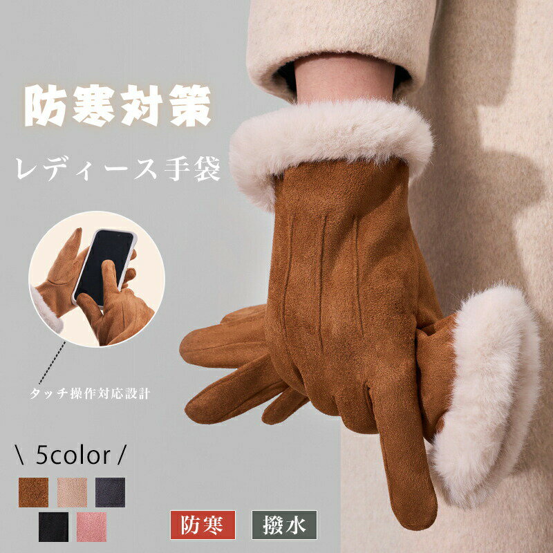 手袋 レディース 暖かい 防寒 防風 保温 裏起毛 ランニング 自転車 スマホ対応 大人可愛い かわいい おしゃれ 秋 冬 通勤 通学 クリスマス プレゼント