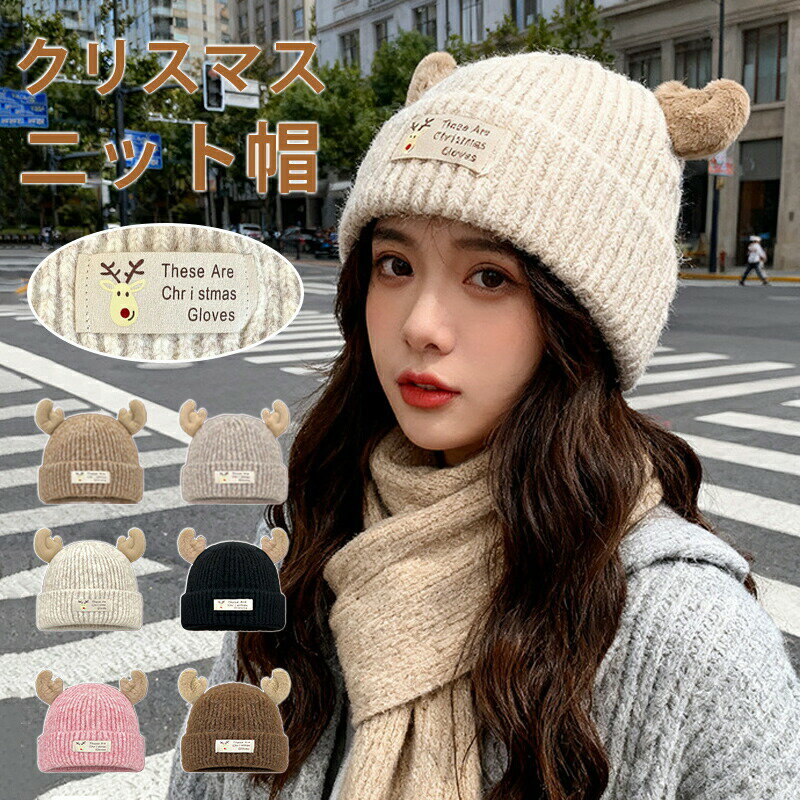 樂天商城 - クリスマス トナカ ニット帽 男女兼用 防寒対策 クリスマス レディース メンズ キッズ ワッチ リブ編み ふわふわ カジュアル 秋冬 春 厚手 シンプル 暖か 小顔効果 大人 学生 スキー 通勤 通学