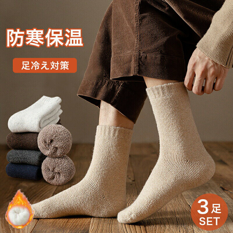 Rakuten - 【3足セット】靴下 メンズ 冬 厚手 暖かい 裏起毛 大きいサイズ ルームソックス ミドルソックス 肉厚 あったか 防寒 保温 ゆったり 冷え取り 羊綿
