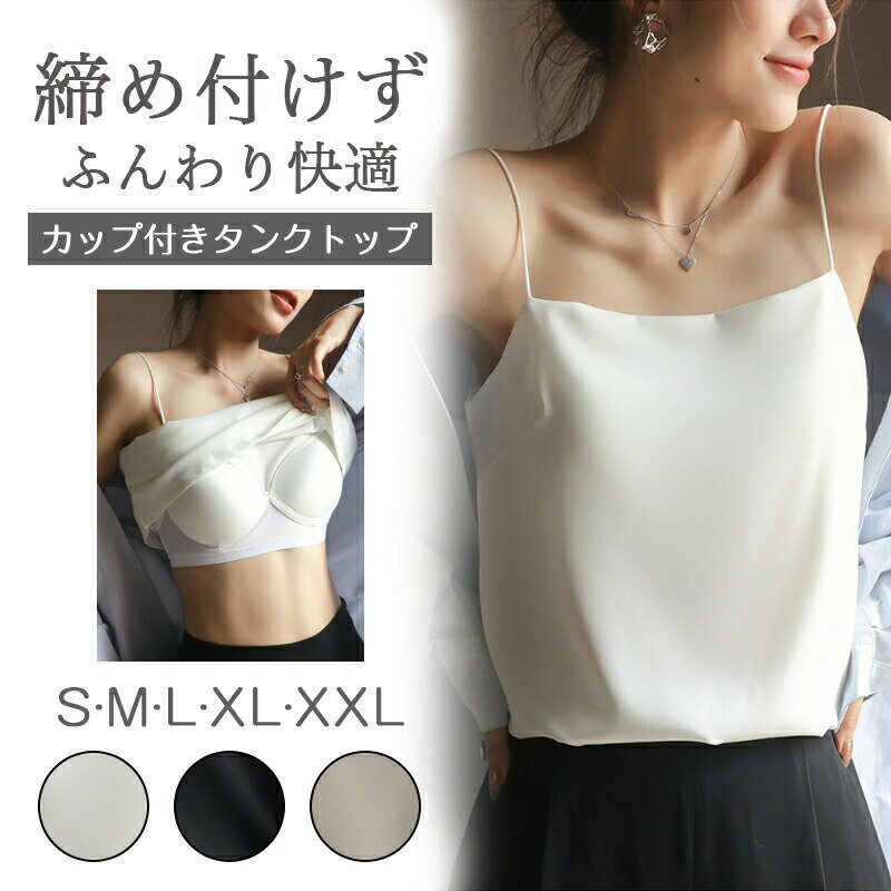 キャミソール ブラトップ タンクトップ 【キャミソール カップ付き】 サテン インナー ブラウス トップス サテンスリップ シルクタッチ ブラ不要 大きいサイズ 重ね着 セクシー 上品