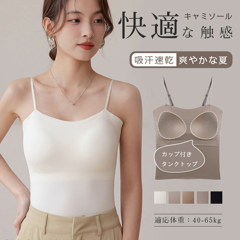 固定カップで安心 キャミソール【キャミソール カップ付き】 キャミソール カップ入 レディース シームレス ノンワイヤー ブラキャミ 肌着 涼感